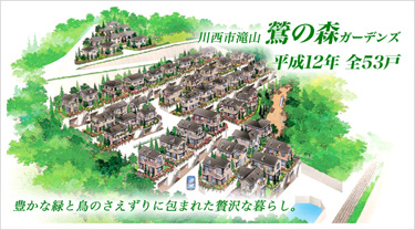 川西市滝山 鶯の森ガーデンズ 平成12年 全53戸 豊かな緑と鳥のさえずりに包まれた贅沢な暮らし。