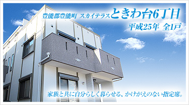 豊能郡豊能町 スカイテラスときわ台6丁目 平成25年 全1戸 家族と共に自分らしく暮らせる、かけがえのない指定席。