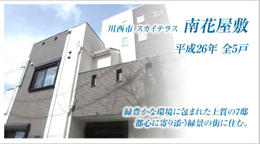 川西市　スカイテラス南花屋敷　平成26年 全5戸 緑豊かな環境に包まれた上質の5邸。都心に寄り添う緑景の街に住む。