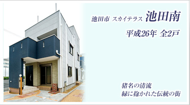 池田市 スカイテラス池田南 平成26年 全2戸 猪名の清流、緑に抱かれた伝統の街