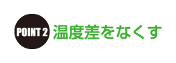 point.2温度差をなくす