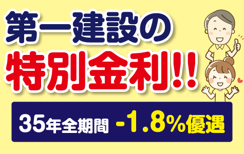 第一建設の特別金利