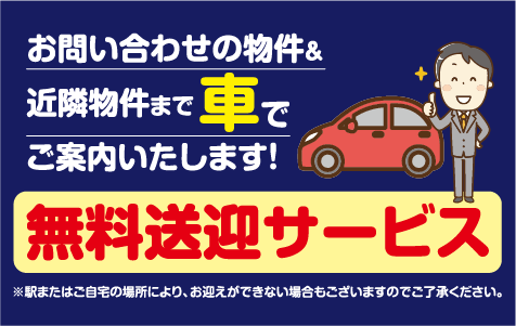 無料送迎サービス