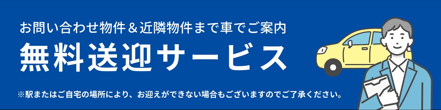 お問い合わせ・無料送迎サービス