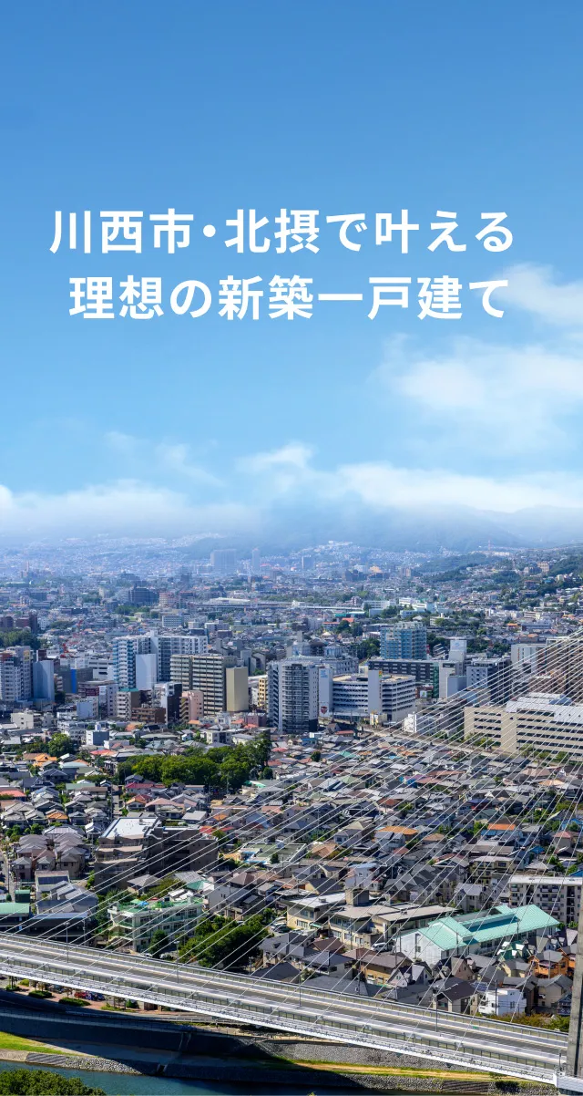 川西市・北摂で叶える理想の新築一戸建て