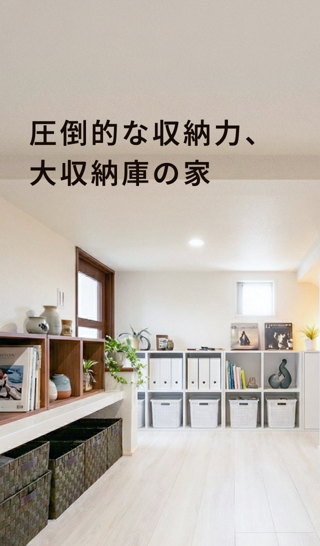 圧倒的な収納力、大収納庫の家