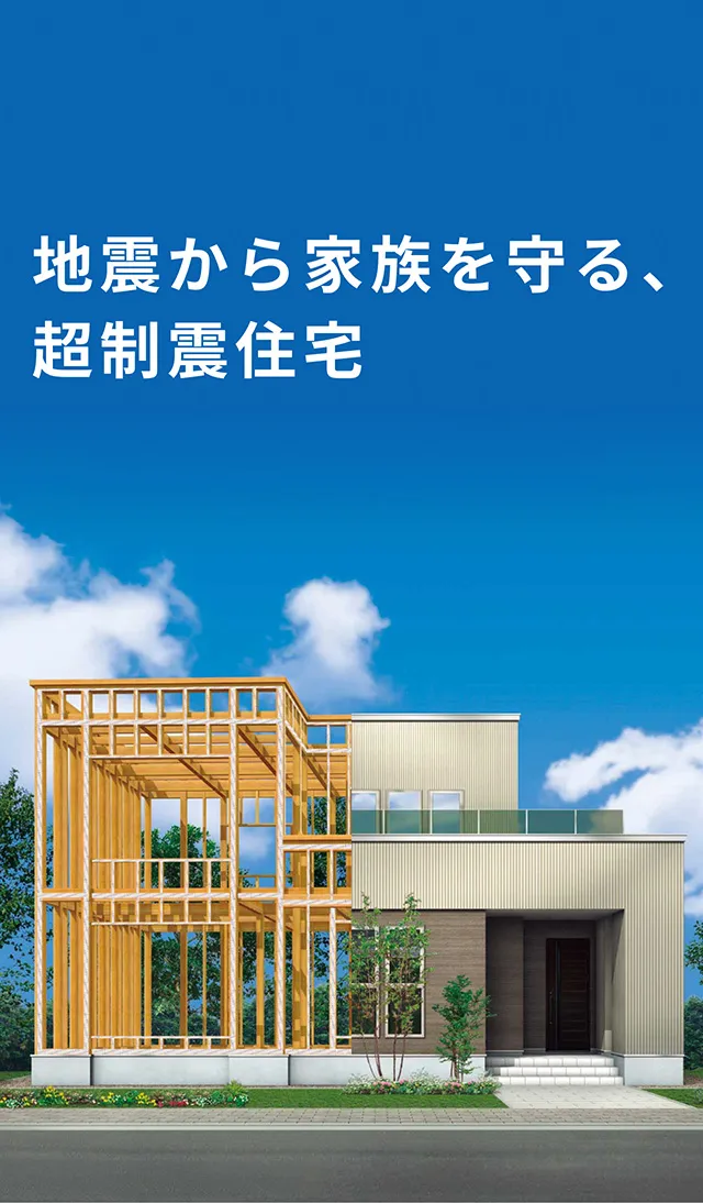地震から家族を守る、超制震住宅の家