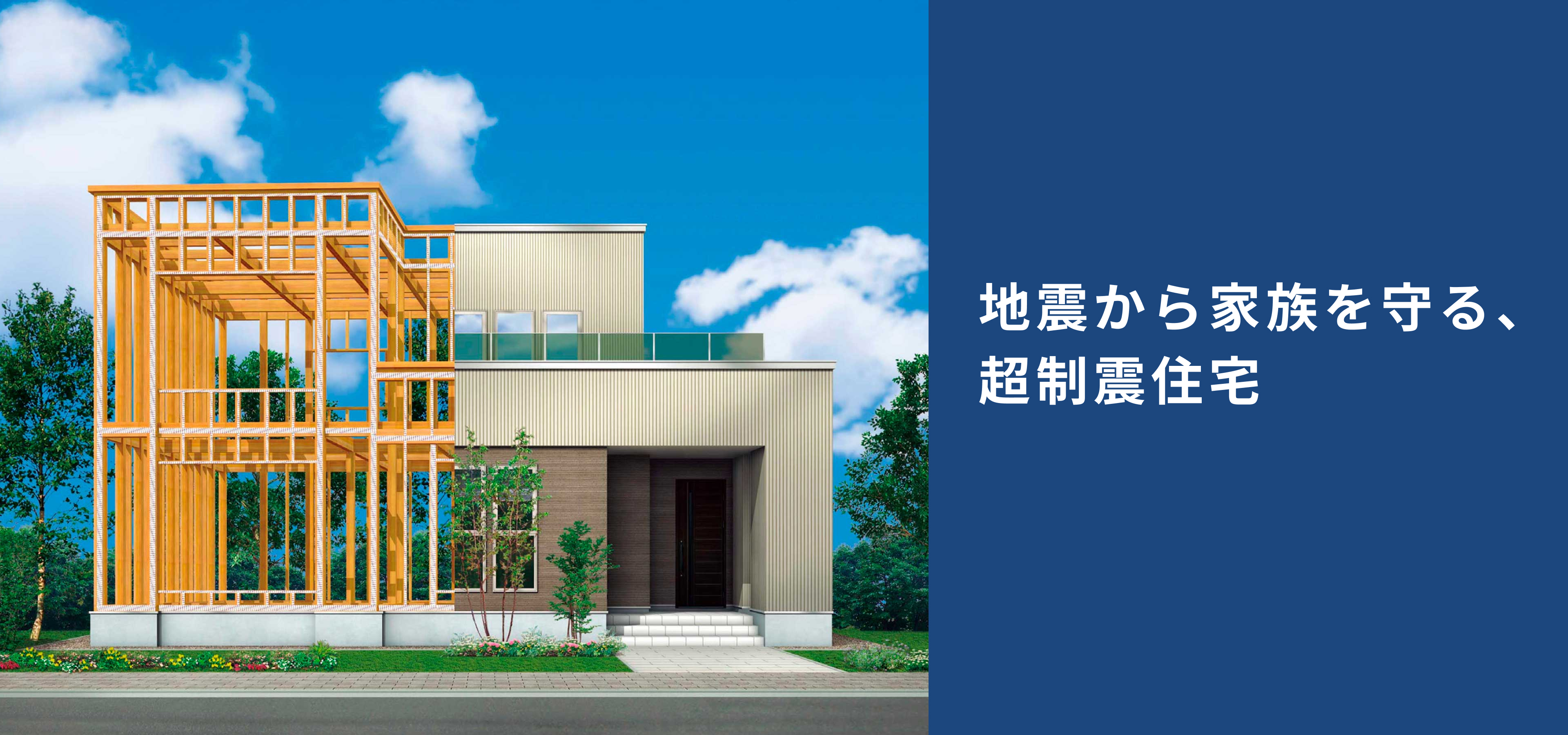 地震から家族を守る、超制震住宅の家