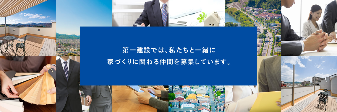 第一建設では、私たちと一緒に家づくりに関わる仲間を募集しています。