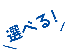 選べる
