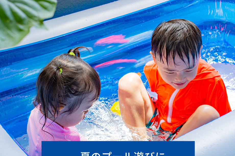 夏のプール遊びに