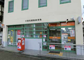 川西花屋敷郵便局