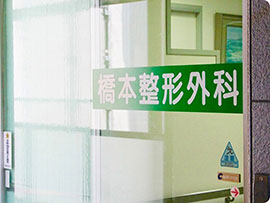 橋本整形外科