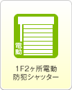 1F2ヶ所電動防犯シャッター