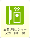 玄関リモコンキー又カードキー付