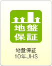 地盤保証10年JHS