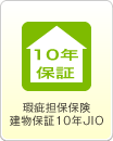 瑕疵担保保険建物保証10年JIO