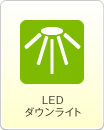 LEDダウンライト