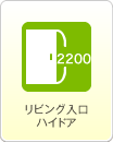 リビング入口ハイドア