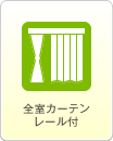 全室カーテンレール付