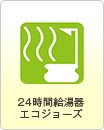 24時間給湯器エコジョーズ