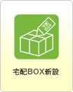 宅配BOX新設