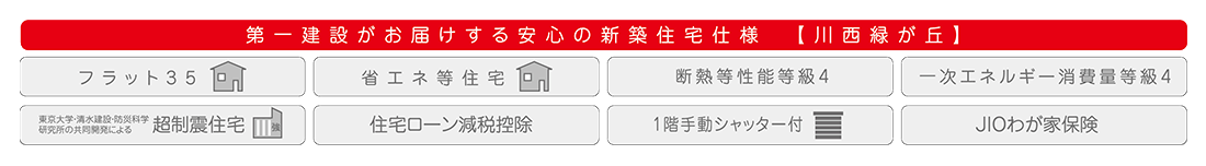 第一建設がお届けする安心の住宅設計