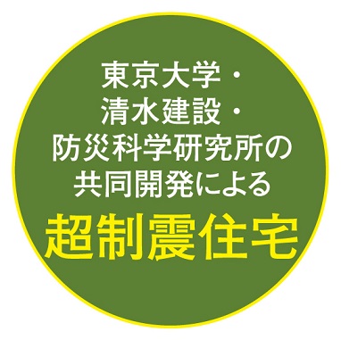 東京大学清水建設防災科学研究所の共同開発による超制震住宅